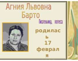 Агния Львовна Барто