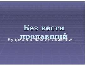 Куприянов Максим Акимович