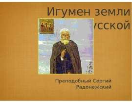 Житие Сергия Радонежского