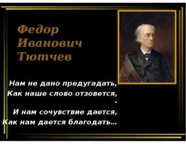Биография Тютчева