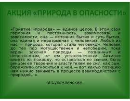 Акция "Береги природу"