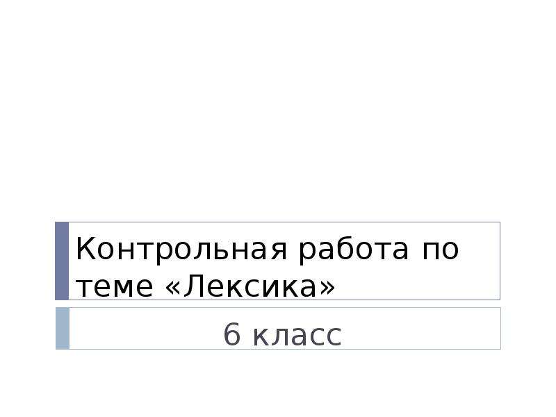 Презентация контрольная работа