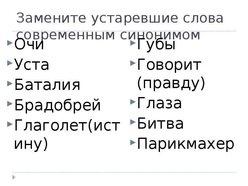 Синоним слова устарел. Устаревшие слова синонимы. Замени устаревшие слова современными синонимами. Устаревшие слова и современные слова. Заменить устаревшие слова современными синонимами.