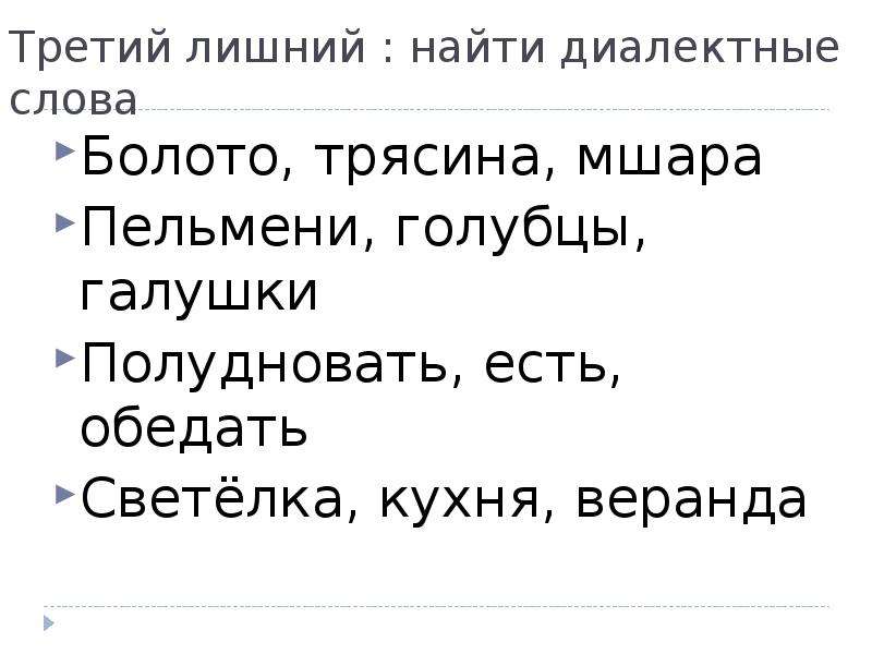 Слова из слова болото. Третий лишний слова. Диалектизмы слова болота. Диалектные слова обедать. Болото диалектное слово.