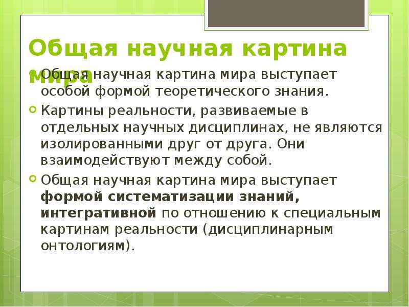 Абсолютное научное знание. Вывод создание научной картины мира. Классический и неклассический идеалы рациональности. Классическая и неклассическая онтология. Наука создание научной картины мира таблица вывод.