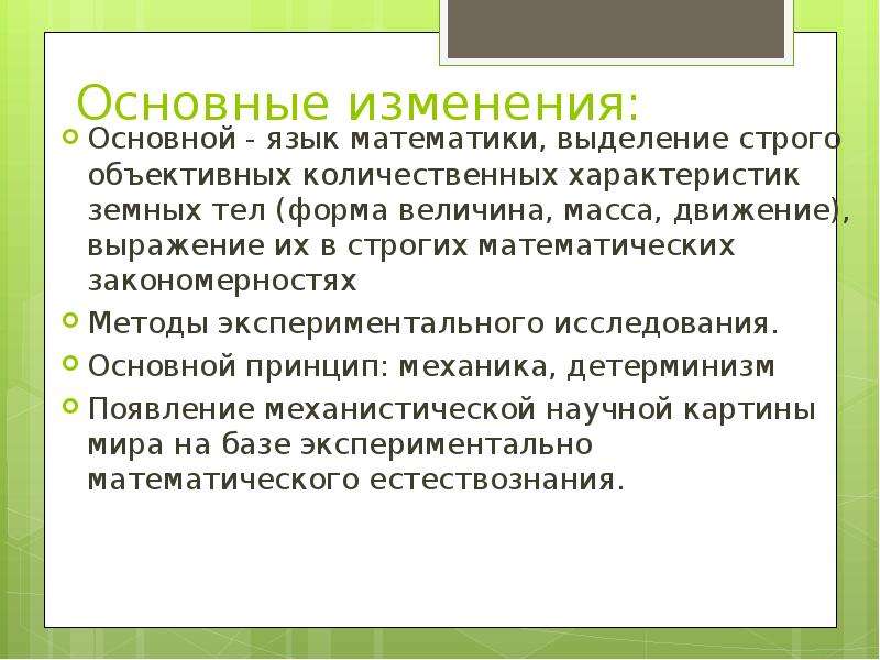 Метод закономерностей. Количественная характеристика философии. Экспериментально-математическое Естествознание возникает в:. Фундаментальные изменения. Опытное математическое Естествознание.