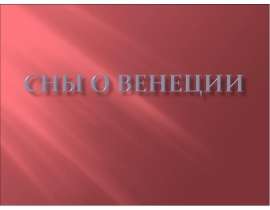 Сны о Венеции