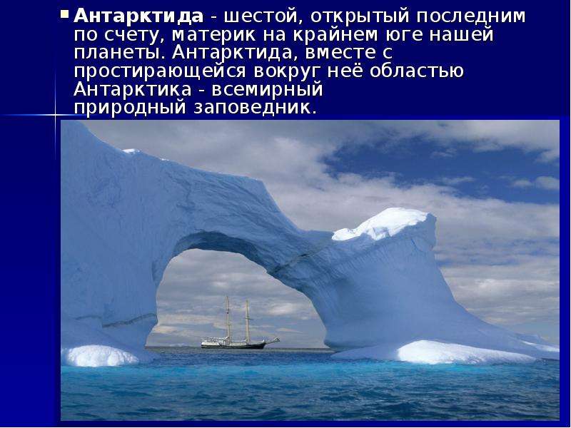 Цели международных исследований материка антарктиды