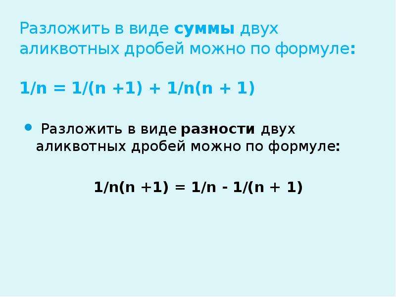 Представить дробь в виде суммы. Аликвотные дроби. Сумма аликвотных дробей. Формула разложения аликвотных дробей. Представьте 1/3 в виде суммы аликвотных дробей.