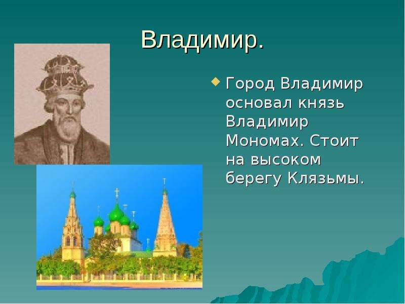 Города россии проект 2 класс окружающий мир город владимир