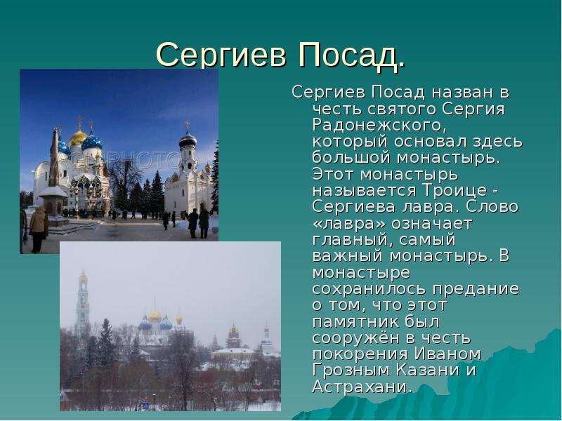 Назови любой город. Проект про город Сергиев Посад. Сергиев Посад доклад. Город золотого кольца Сергиев Посад 2 класс. Города золотого кольца России 3 класс Сергиев Посад.