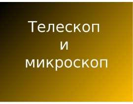 Телескоп и микроскоп