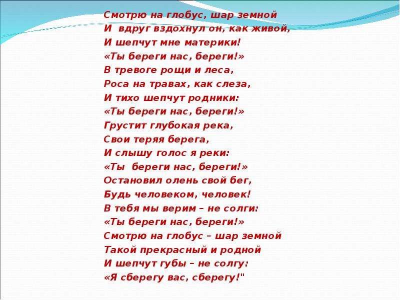 Слова песни шарик. Нас много на шаре земном текст. Стих ты береги нас береги. Текст песни земной шар. Стих смотрю на Глобус.