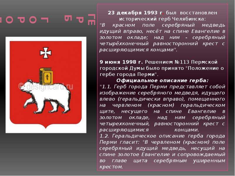 Герб урала. Гербы городов Урала. Герб Челябинска описание. Города Урала презентация. Сообщение о гербе Перми.