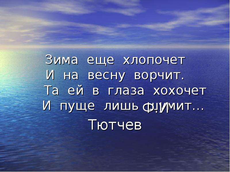 Зима хлопочет и на весну ворчит. Зима еще хлопочет и на весну ворчит. Тютчев зима еще хлопочет и на весну ворчит. Стих зима еще хлопочет и на весну ворчит. Та ей в глаза хохочет и пуще лишь.