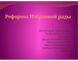 Реформы Избранной рады (6 класс)