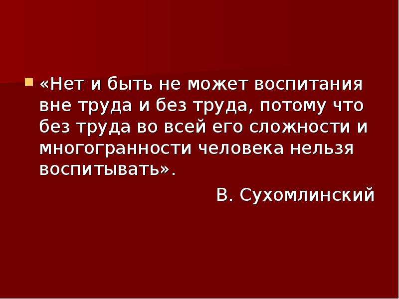 Фраза труд. Высказывания о трудовом воспитании. Высказывания о трудовом воспитании детей. Высказывания о труде. Высказывания Сухомлинского о труде.