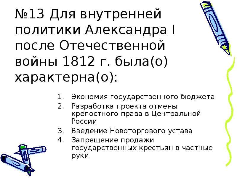 Внутренняя политика александра 1 после отечественной войны 1812 г презентация