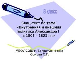 Внутренняя и внешняя политика Александра I в 1801 – 1825 гг