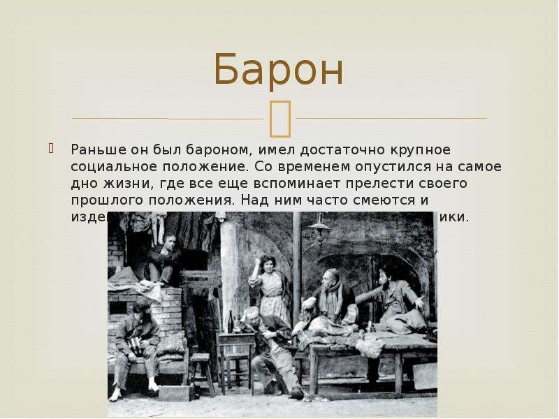 На дню или на дне. На дне презентация. Барон в пьесе на дне. На дне Горький Барон. Барон из пьесы на дне.