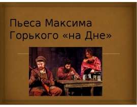 Пьеса Максима Горького «На дне»