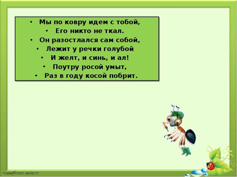 Почему нельзя рвать сирень. Не ходите по ковру стих. Почему нельзя ловить бабочек. Почему нельзя рвать цветы и ловить бабочек. Мы по ковру идем с тобой.