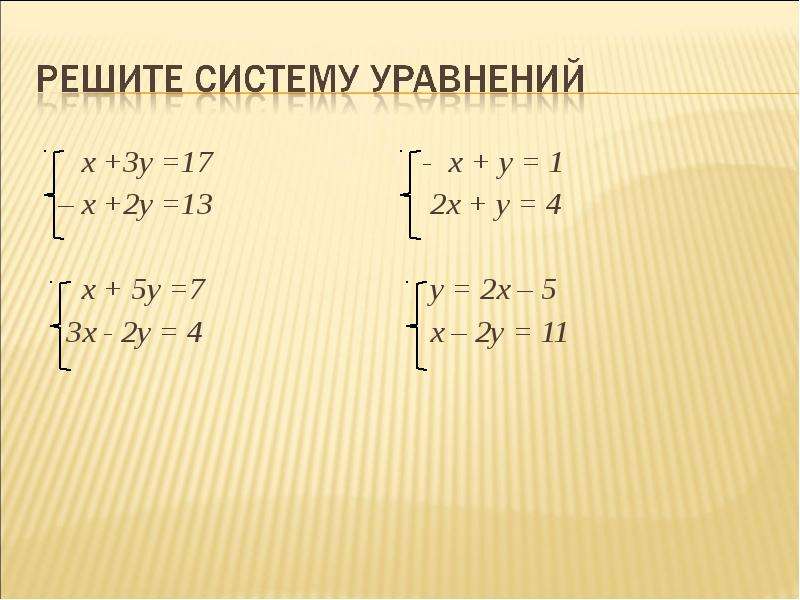 X y 7 x y 12. X^2-3y=13 x-y=3. 7x-3y=13. 3x-y=17. Решите систему уравнений {3x−y=3 5x+2y=17.