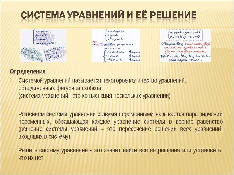 Является ли решением системы уравнений чисел. Система уравнений определение. Что называется системой уравнений. Определение решения системы уравнений. Система уравнений называется определенной.