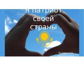 Патриот