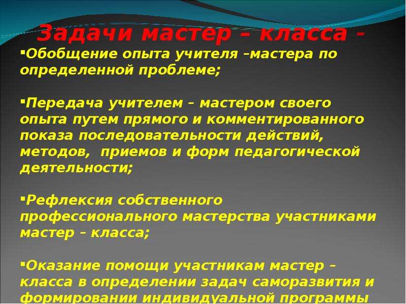 Мастер определение. Мастер классы для передачи опыта педагога. Мастер-класс это в педагогике определение.