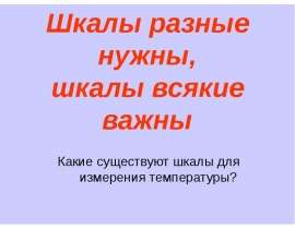 Шкалы разные нужны, шкалы всякие важны