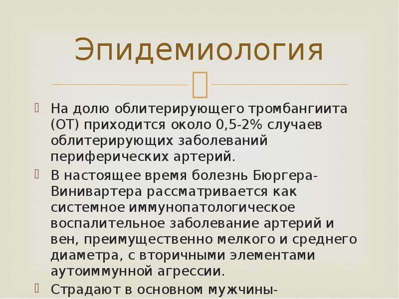 Приходится около. Облитерирующий тромбангиит (болезнь Винивартера — Бюргера). Облитерирующий тромбангиит презентация. Болезнь Бюргера эпидемиология.