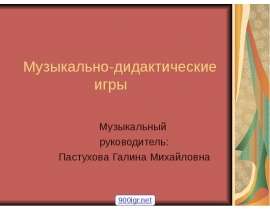 Музыкально-дидактические игры для дошкольников