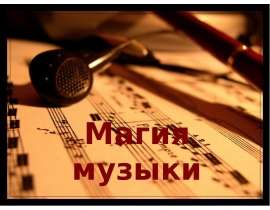 Магия музыки
