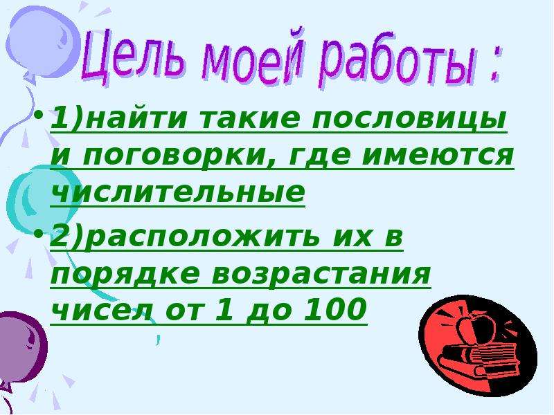 Имена числительные в пословицах и поговорках проект