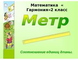 Метр. Соотношение единиц длины