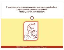 Участие родителей в коррекционно-воспитательной работе по преодолению речевых нарушений у детей дошкольного возраста
