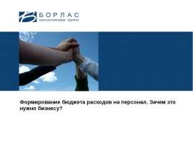 Формирование бюджета расходов на персонал