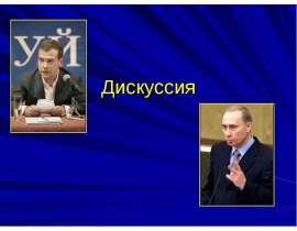 Дискуссия