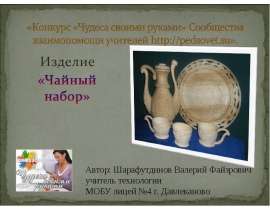 Чайный набор