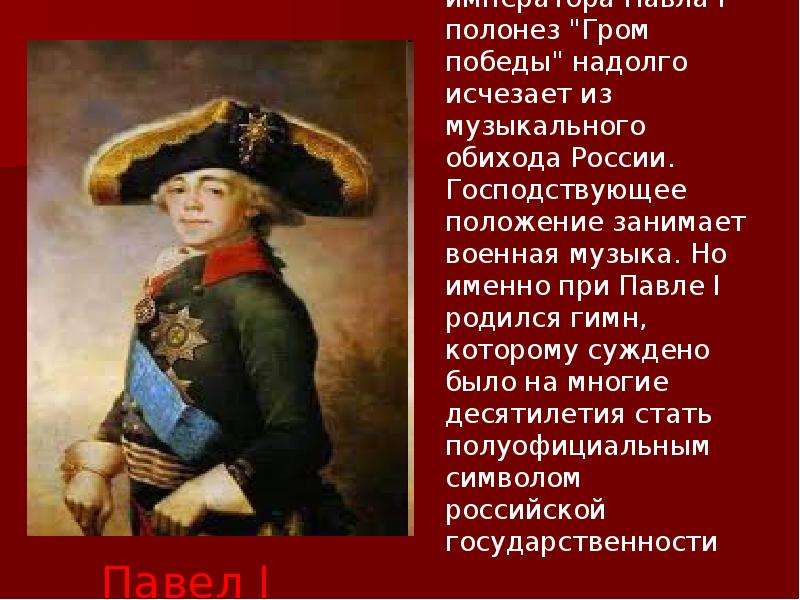 Господствующее положение занимала. Полицейский произвол Павла 1. Полонез Гром Победы. Полицейский произвол при Павле 1 кратко. Реформы Павла 1 полицейский произвол.