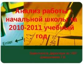 Анализ работы начальной школы за 2011-2012 учебный год