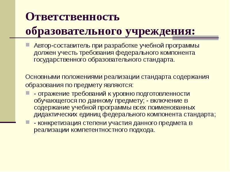 Положение образовательная программа. Обязанности образовательного учреждения. Положения содержания образования. Ответственность в образовательном. Требования к программному обеспечению в государственных учреждениях.