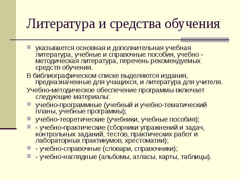 Средства обучения для учителя. Средства обучения по литературе. Что является учебной литературой. Справочная литература список. В плане обучения что указывается.