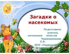 Загадки о насекомых