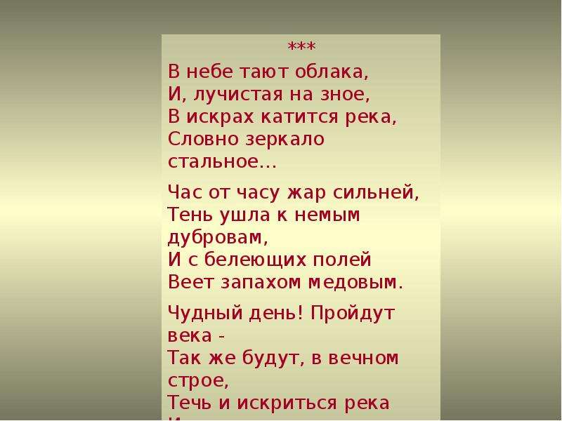 Таю таю небесах. В небе тают облака и Лучистая на зное в искрах катится река. В небе тают облака. В небе тают облака размер. Стих в небе тают облака и Лучистая на зное.