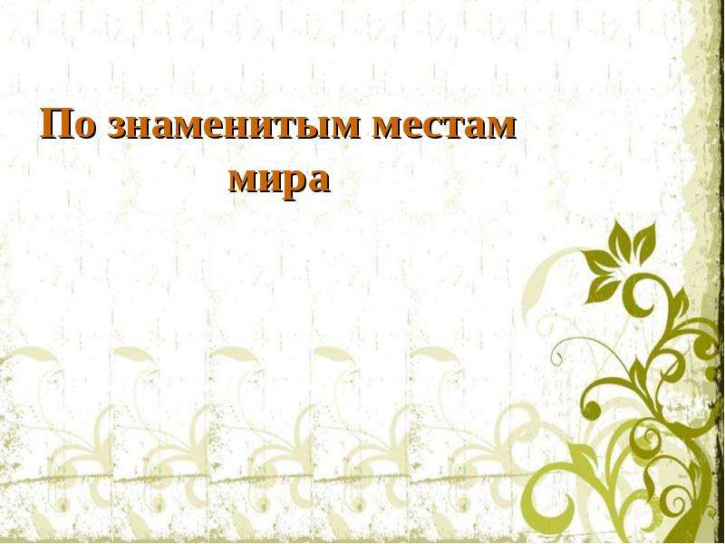 Презентация к уроку окружающего мира 3 класс по знаменитым местам мира