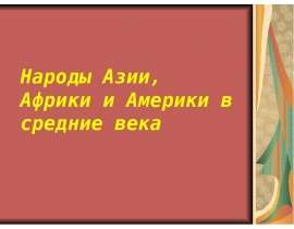 Народы Азии, Африки и Америки в средние века