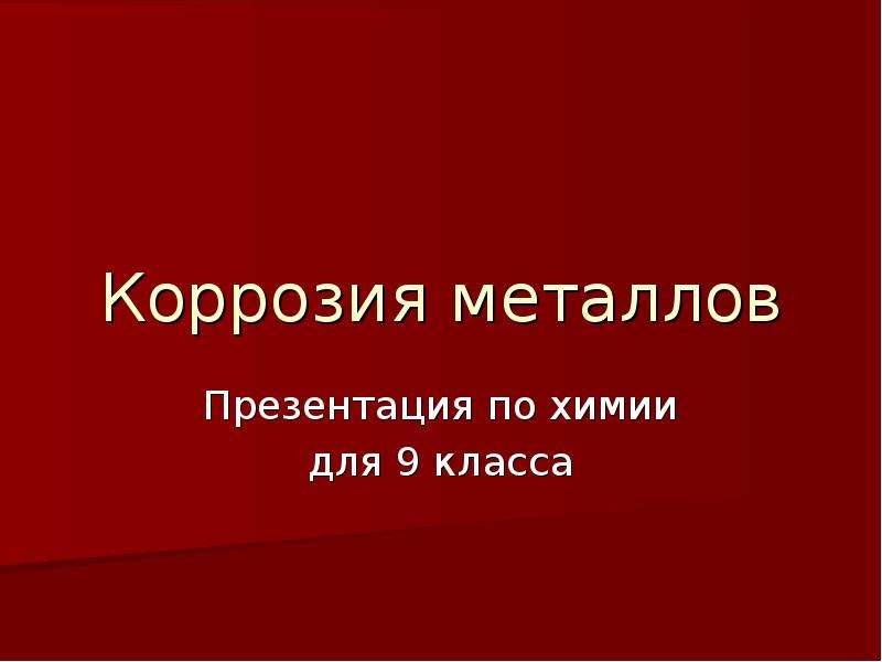 Коррозия металлов способы защиты металлов от коррозии 9 класс презентация