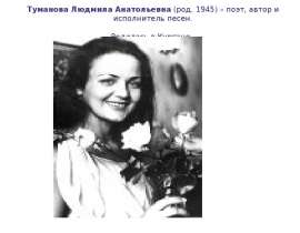 Туманова Людмила Анатольевна
